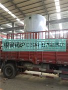 LSS4-1.6-Q型4吨贯流式燃气蒸汽九游J9（中国）发货